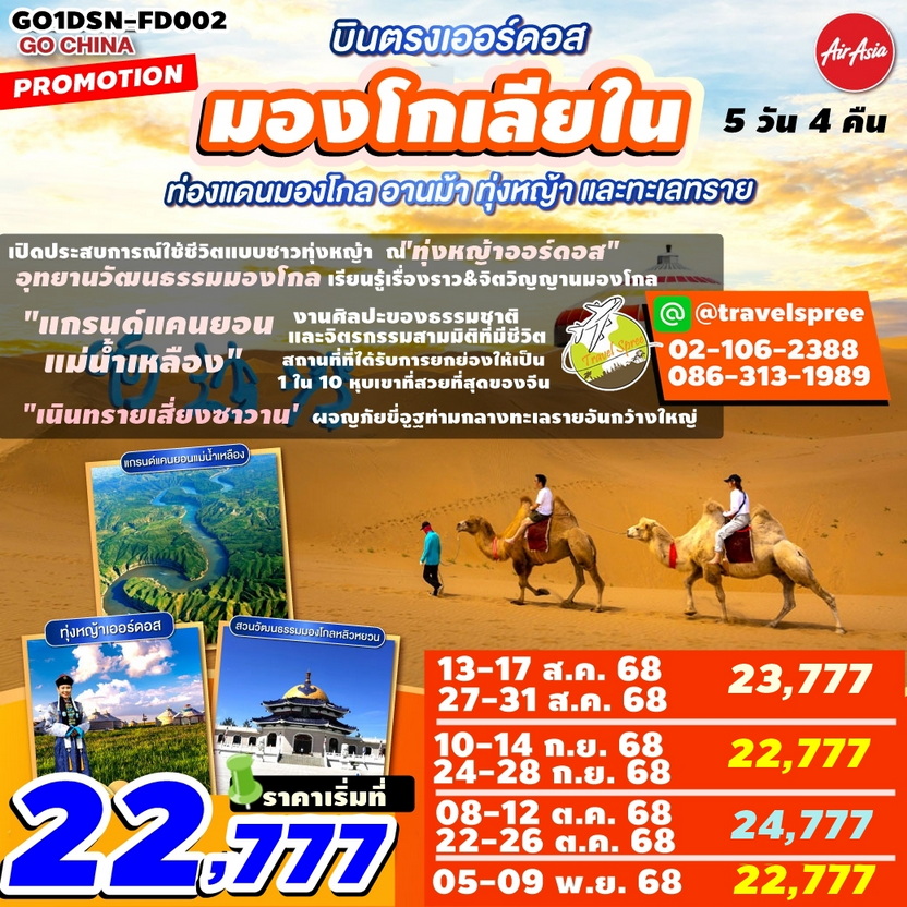 GO1DSN-FD002 ทัวร์จีน บินตรงเออร์ดอส มองโกเลียใน ท่องแดนมองโกล อานม้า ทุ่งหญ้า และทะเลทราย 5 วัน 4 คืน FD
