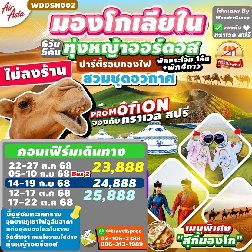 WDDSN002 ทัวร์จีน มองโกเลียใน ไม่ลงร้าน ทุ่งหญ้าออร์ดอส สวมชุดอวกาศ ปาร์ตี้รอบกองไฟ พักกระโจม1 คืน + พักโรงแรม 4 ดาว 6วัน 5คืน FD