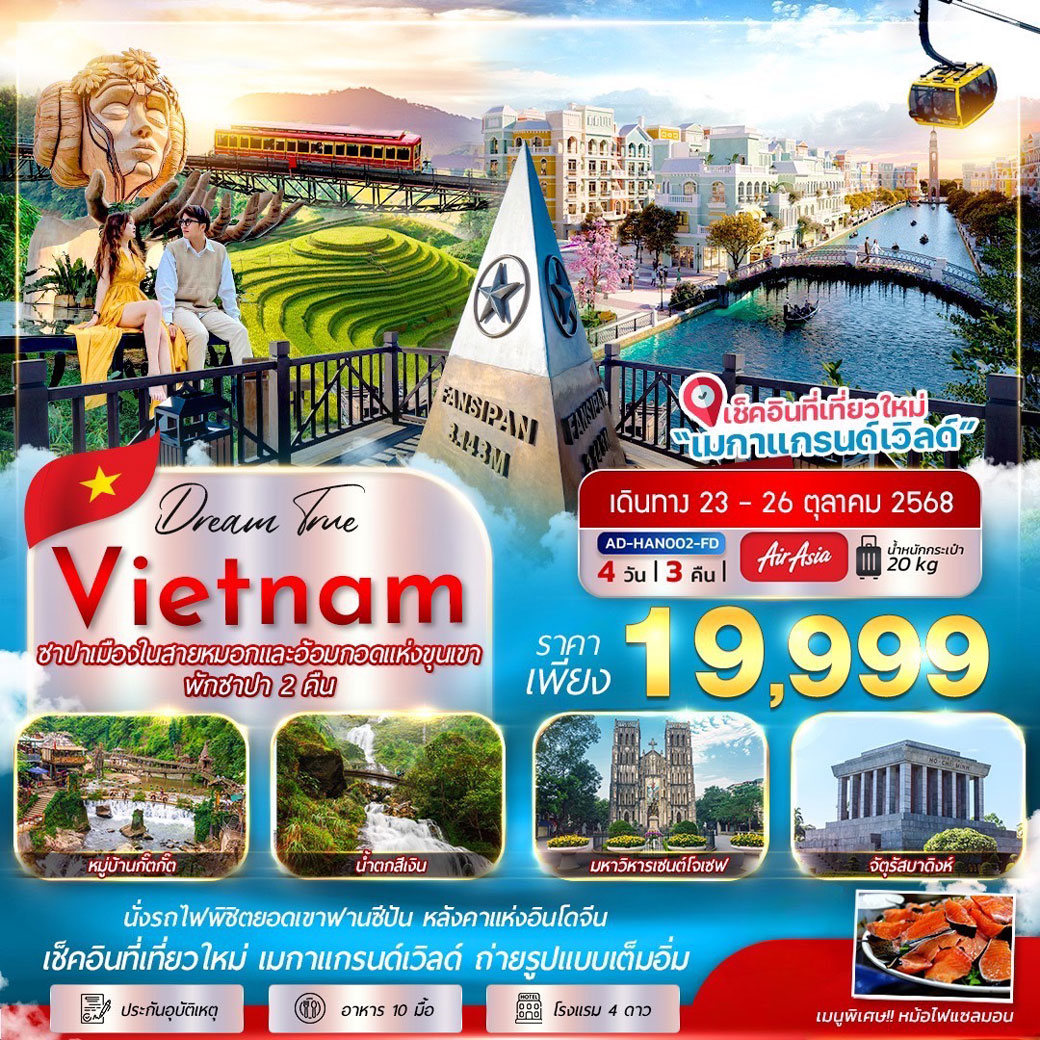 ทัวร์เวียดนาม ซาปา ฟานซีปัน เมืองในสายหมอก อ้อมกอดแห่งขุนเขา 4วัน 3คืน (FD)