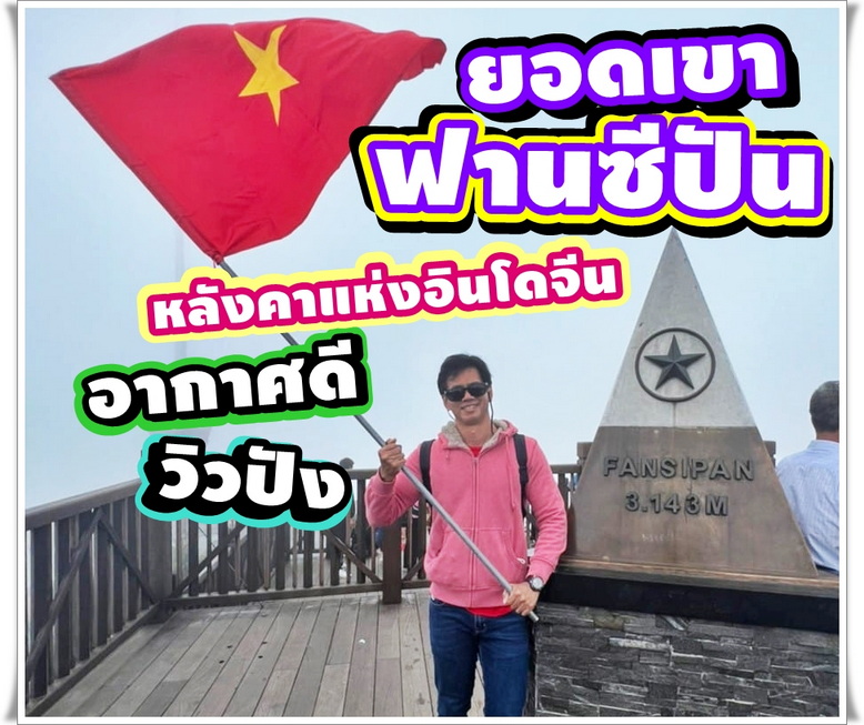 ยอดเขาฟานซีปัน หลังคาแห่งอินโดจีน  อากาศดี วิวปัง