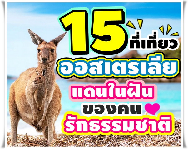 15 ที่เที่ยวออสเตรเลีย แดนในฝันของคนรักธรรมชาติ