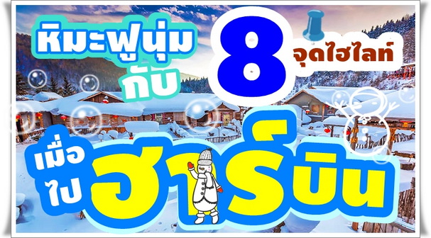 หิมะฟูนุ่ม กับ 8 จุดไฮไลท์ เมื่อไปฮาร์บิน