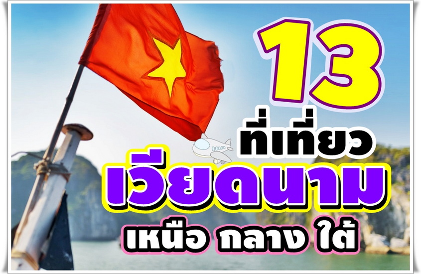 13 ที่เที่ยวเวียดนามยอดนิยม เหนือ กลาง ใต้