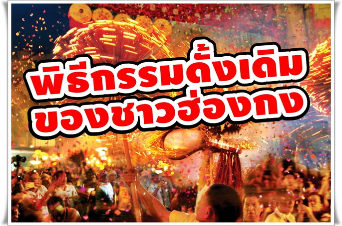 สัมผัส พิธีกรรมดั้งเดิมของชาวฮ่องกง