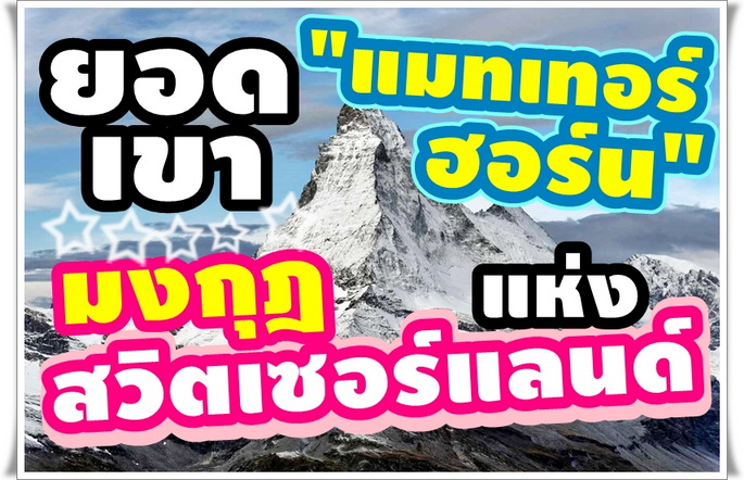 ยอดเขาแมทเทอร์ฮอร์น  มงกุฎแห่งสวิตเซอร์แลนด์