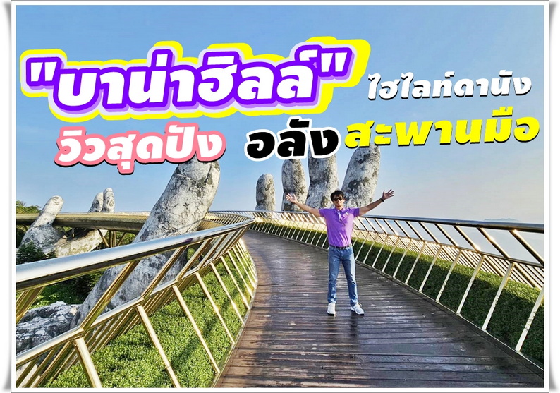 บานาฮิลล์ ไฮไลท์ดานัง วิวปัง อลังสะพานมือ
