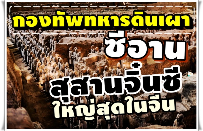 กองทัพทหารดินเผา ซีอาน สุสานจิ๋นซีใหญ่สุดในจีน สิ่งมหัศจรรย์ของโลกลำดับที่ 8