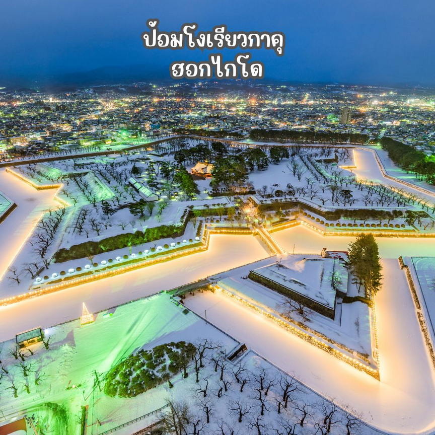 ป้อมโงเรียวกาคุ ฮอกไกโด