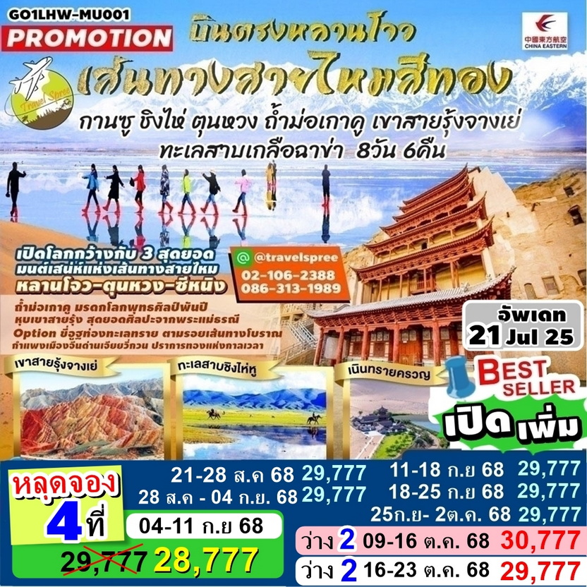 GO1LHW-MU001 เปิดเพิ่ม ท้วร์จีน บินตรงหลานโจว เส้นทางสายไหมสีทอง กานซู ชิงไห่ ตุนหวง ถ้ำม่อเกาคู เขาสายรุ้งจางเย่ ทะเลสาบเกลือฉาข่า 8 วัน 6 คืน MU