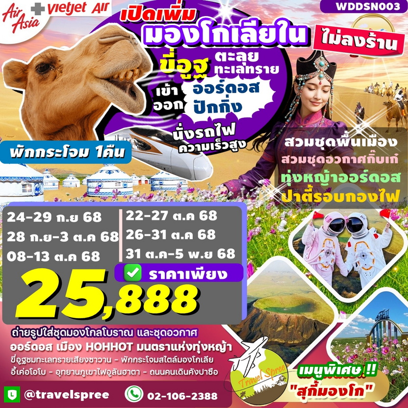 WDDSN003 ทัวร์จีน มองโกเลียใน บินเข้าออร์ดอส ออกปักกิ่ง นั่งรถไฟความเร็วสูง ขี่อูฐตะลุยทะเลทราย ทุ่งหญ้าออร์ดอส สวมชุดอวกาศ ปาร์ตี้รอบกองไฟ พักกระโจม1 คืน ไม่ลงร้าน 6วัน5คืน FD,VZ