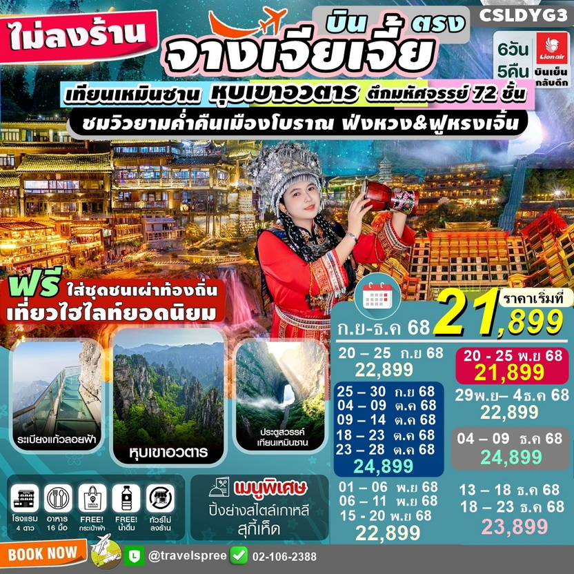 CSLDYG3 ทัวร์จีน จางเจียเจี้ย บินตรง ไม่ลงร้าน ฝูหรงเจิ้น เมืองโบราณเฟิ่งหวง เขาเทียนเหมินซาน หุบเขาอวตาร ชมวิวยามค่ำคืนเมืองโบราณ ไม่ลงร้าน 6วัน5คืน บินSL