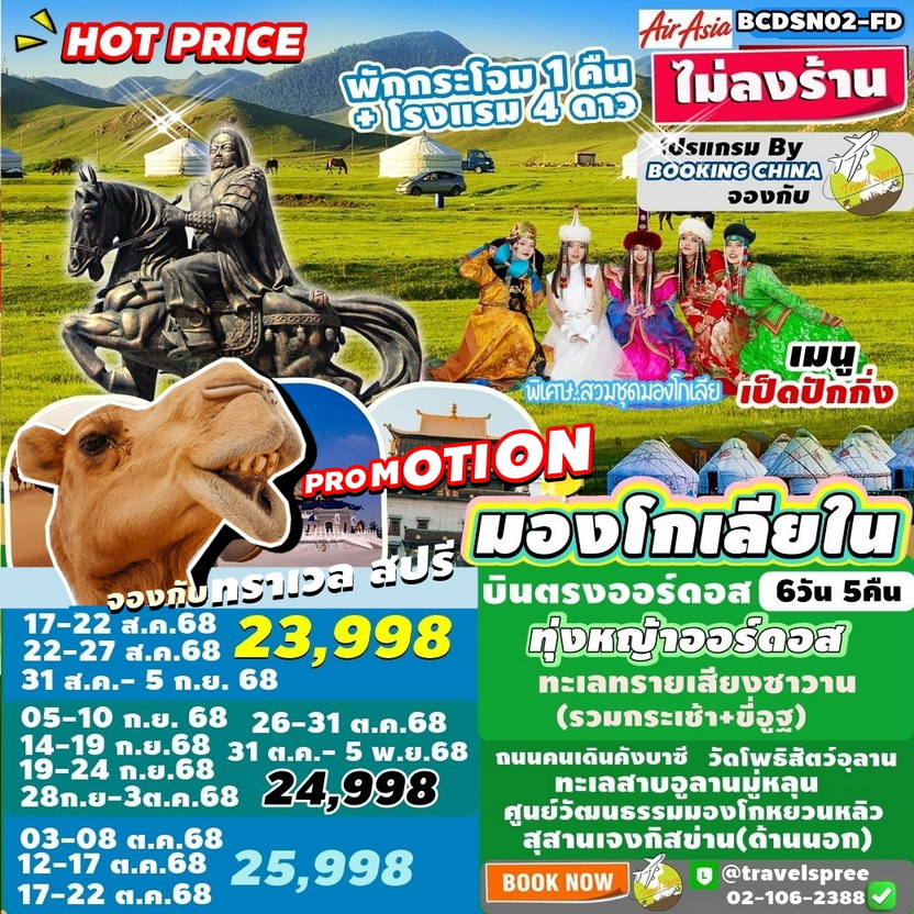 BCDSN02-FD ทัวร์มองโกเลียใน บินตรงออร์ดอส ไม่ลงร้าน PARADISE OF MONGOLIA ฮูฮอต สุสานเจสกิงข่าน ทุ่งหญ้าออร์ดอส  หุบเขาแม่น้ำฮวงโห พักกระโจม1 คืน + พักโรงแรม 4 ดาว  6วัน 5คืน FD