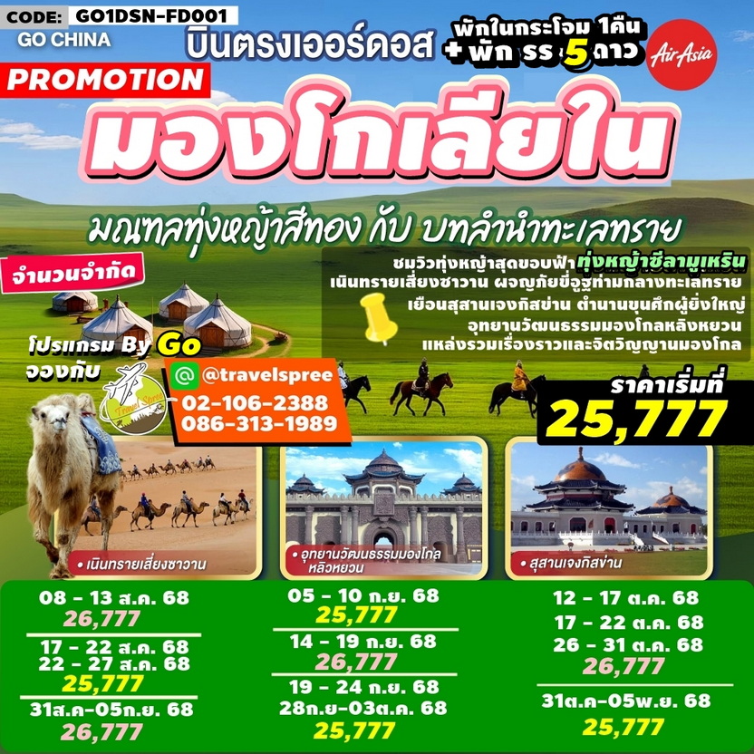 GO1DSN-FD001 ทัวร์จีน บินตรงเออร์ดอส มองโกเลียใน มณฑลทุ่งหญ้าสีทองกับบทลำนำทะเลทราย ทุ่งหญ้าซีลามู่เหริน พักกระโจม1คืน + พักรร 5ดาว 6 วัน 5 คืน FD