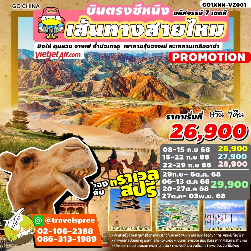 GO1XNN-VZ001 บินตรงซีหนิง เส้นทางสายไหม มหัศจรรย์ 7 เฉดสี ชิงไห่ ตุนหวง จางเย่ ถ้ำม่อเกาคู เขาสายรุ้งจางเย่ ทะเลสาบเกลือฉาข่า 8 วัน 7 คืน VZ