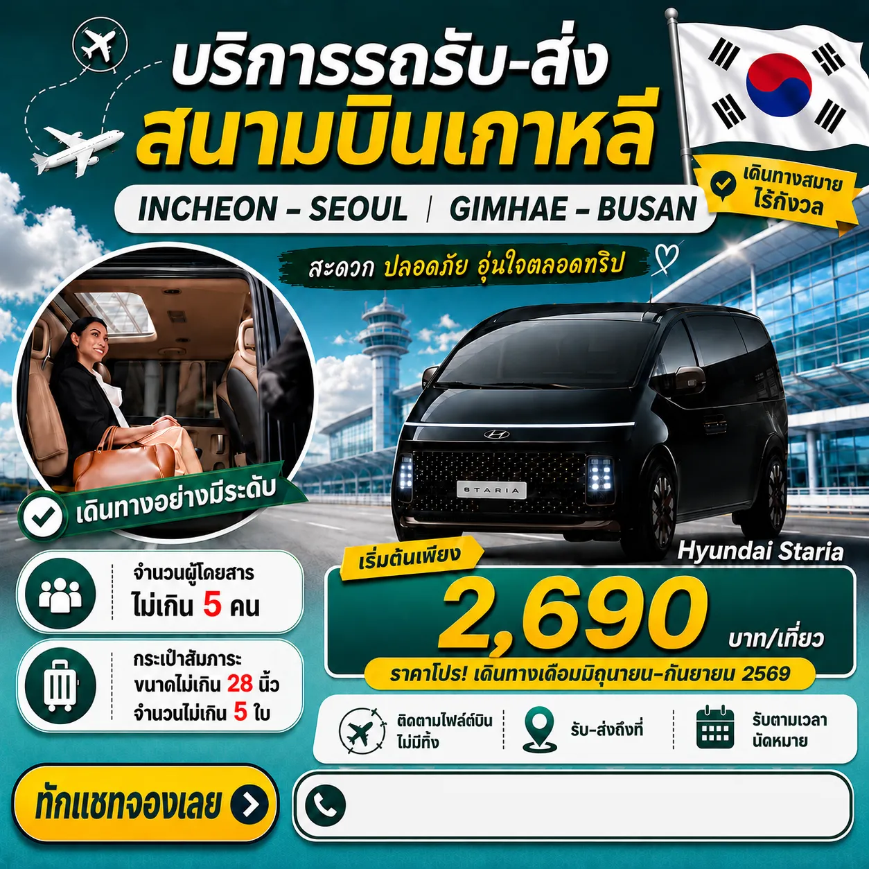 บริการรถรับ-ส่ง สนามบินเกาหลี Hyundai Staria หรือ Kia Carnival