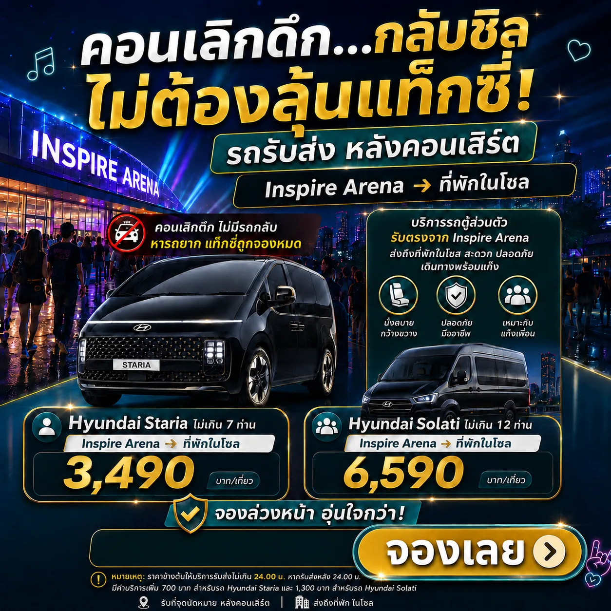 บริการรถรับ-ส่ง หลังคอนเสิร์ต Inspire Arena → ที่พักในโซล