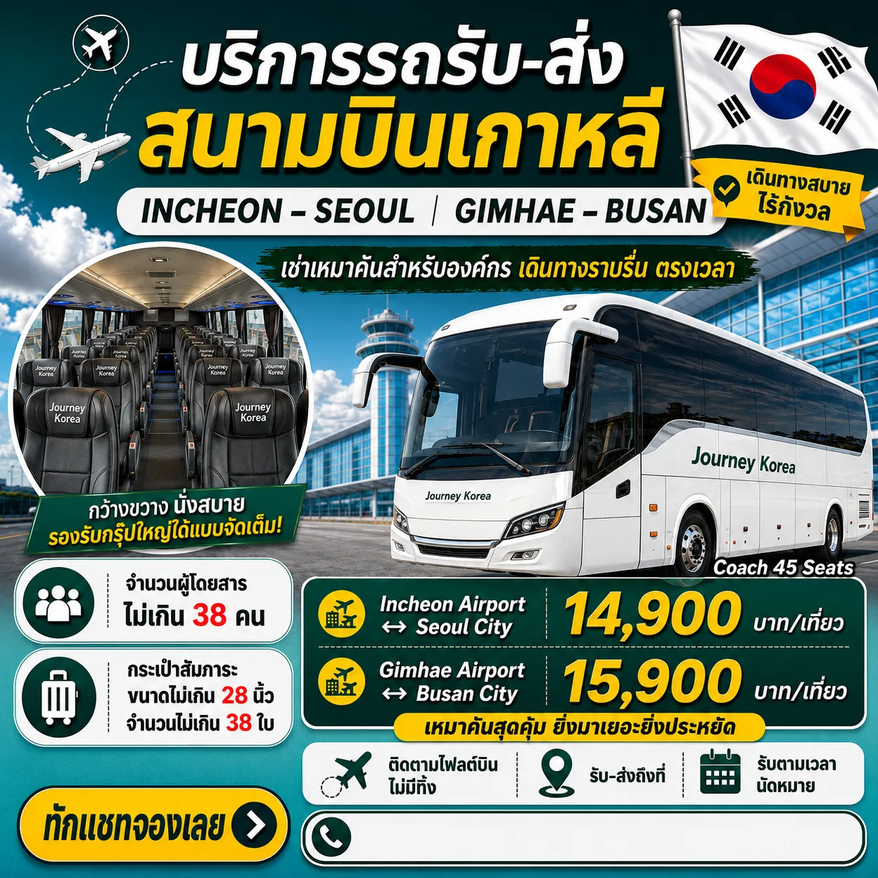บริการรถรับ-ส่ง สนามบินเกาหลี รถโค้ช 45 ที่นั่ง