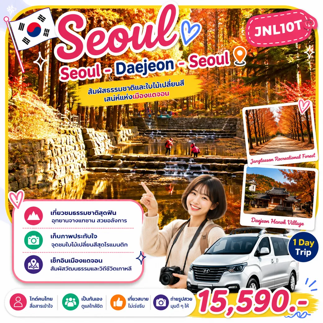 บริการไกด์ขับรถพาเที่ยว Seoul - Daejeon - Seoul