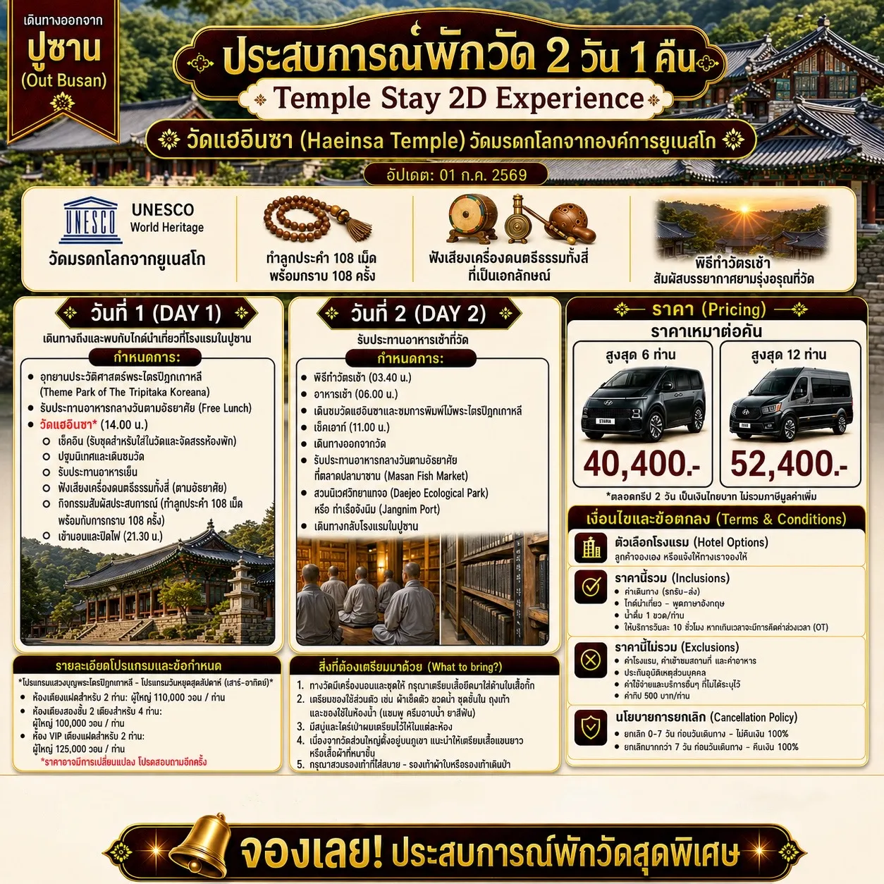 ประสบการณ์พักวัด 2 วัน 1 คืน (Temple Stay 2D Experience) วัดแฮอินซา (Haeinsa Temple) วัดมรดกโลกจากองค์การยูเนสโก