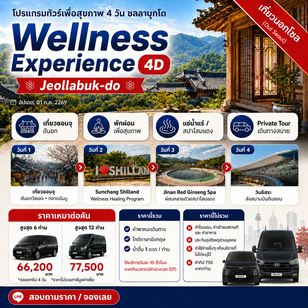 โปรแกรมทัวร์เพื่อสุขภาพส่วนตัว 4 วัน 3 คืน ชลลาบุกโด - Wellness Experience in Jeollabuk-do