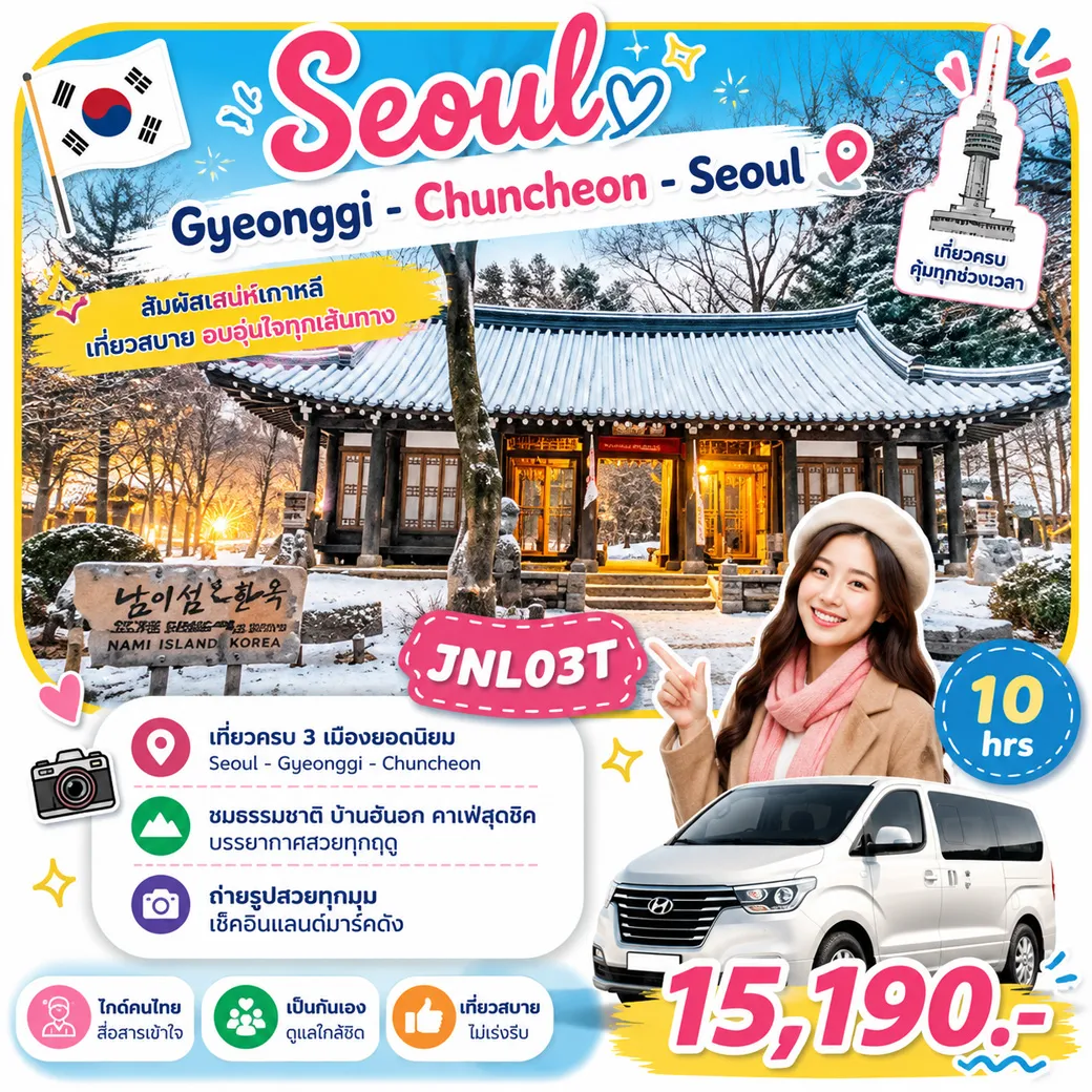 บริการไกด์ขับรถพาเที่ยว Seoul - Gyeonggi - Chumcheon - Seoul