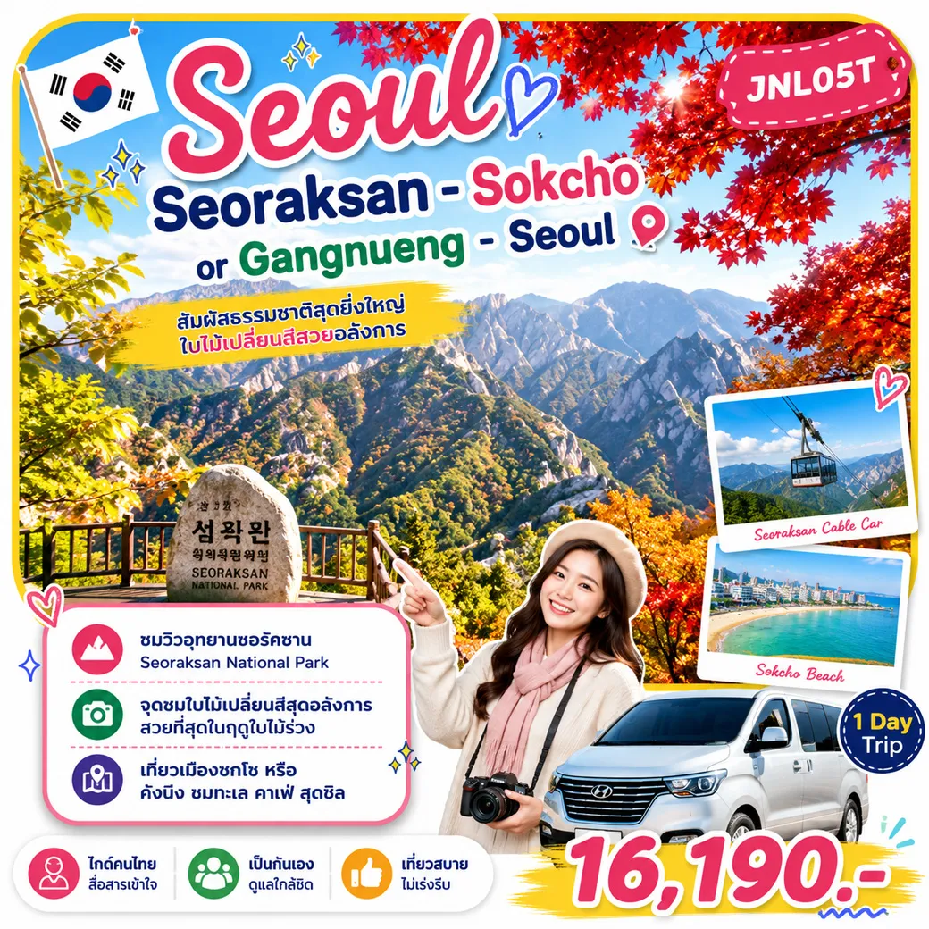 บริการไกด์ขับรถพาเที่ยว Seoul - Seoraksan - Sokcho or Gangnueng - Seoul