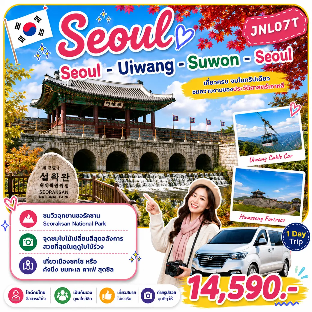 บริการไกด์ขับรถพาเที่ยว Seoul - Uiwang - Suwon - Seoul