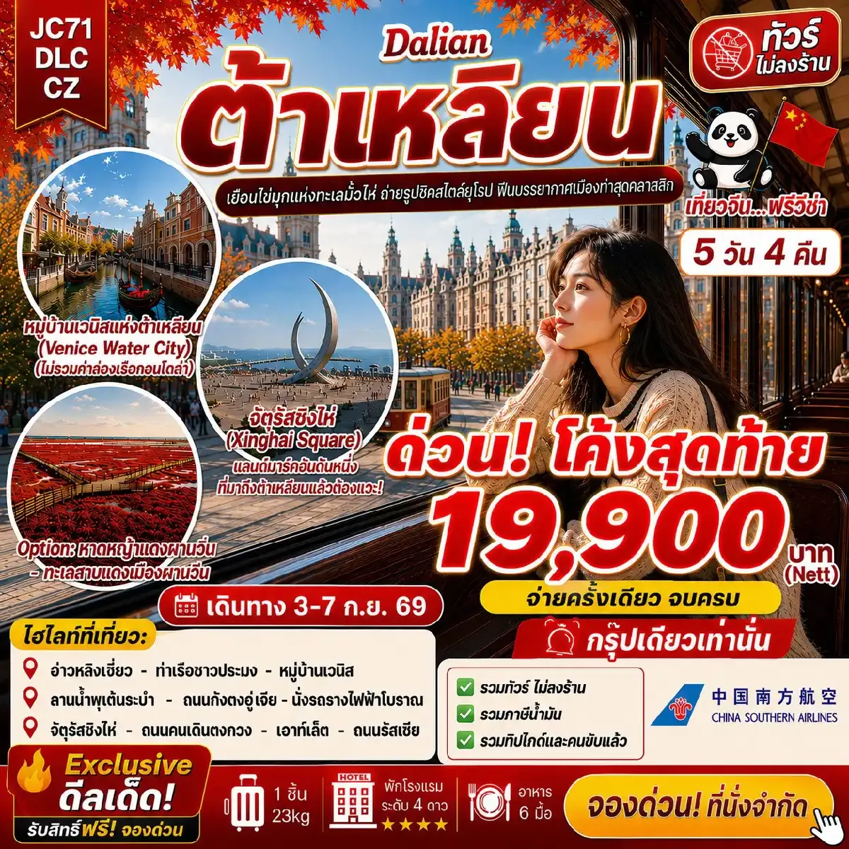 ต้าเหลียน (ไม่ลงร้าน)_5D4N (03-07Sep26)